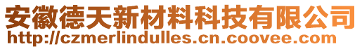 安徽德天新材料科技有限公司