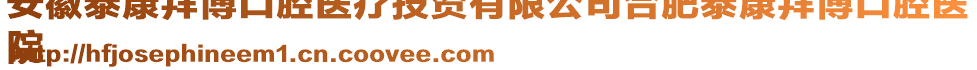 安徽泰康拜博口腔醫(yī)療投資有限公司合肥泰康拜博口腔醫(yī)
院