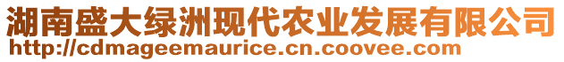 湖南盛大綠洲現(xiàn)代農(nóng)業(yè)發(fā)展有限公司