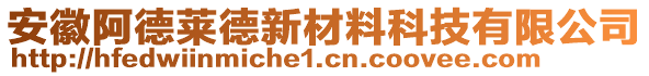 安徽阿德萊德新材料科技有限公司