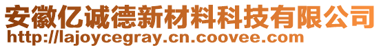 安徽億誠德新材料科技有限公司