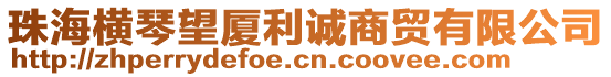 珠海橫琴望廈利誠(chéng)商貿(mào)有限公司