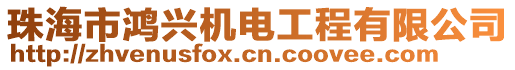 珠海市鴻興機電工程有限公司