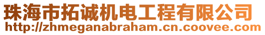 珠海市拓誠(chéng)機(jī)電工程有限公司