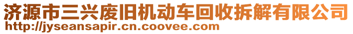 濟(jì)源市三興廢舊機(jī)動(dòng)車回收拆解有限公司