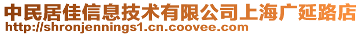 中民居佳信息技術(shù)有限公司上海廣延路店