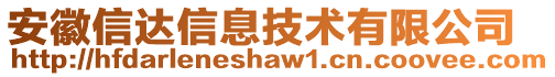 安徽信達(dá)信息技術(shù)有限公司