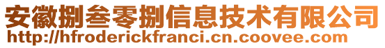 安徽捌叁零捌信息技術(shù)有限公司