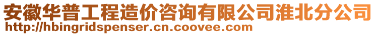 安徽華普工程造價(jià)咨詢有限公司淮北分公司