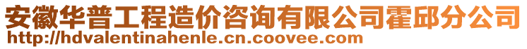 安徽華普工程造價(jià)咨詢(xún)有限公司霍邱分公司