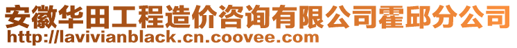 安徽華田工程造價(jià)咨詢有限公司霍邱分公司