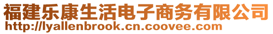 福建樂康生活電子商務有限公司