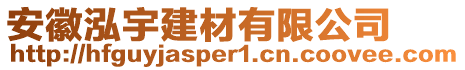 安徽泓宇建材有限公司