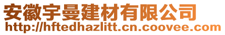 安徽宇曼建材有限公司