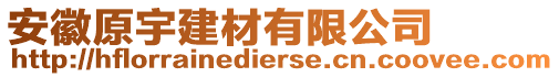 安徽原宇建材有限公司