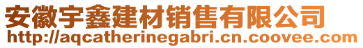 安徽宇鑫建材銷售有限公司