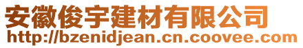 安徽俊宇建材有限公司