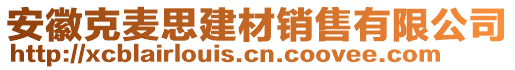 安徽克麥思建材銷售有限公司