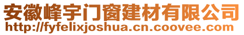 安徽峰宇門窗建材有限公司