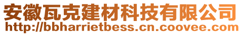 安徽瓦克建材科技有限公司