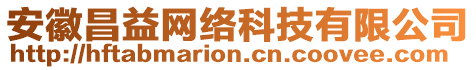 安徽昌益網(wǎng)絡(luò)科技有限公司