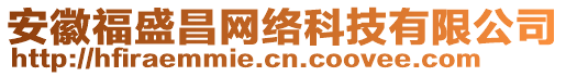 安徽福盛昌網(wǎng)絡(luò)科技有限公司