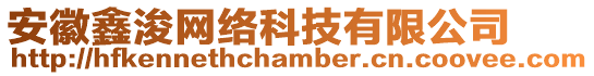 安徽鑫浚網(wǎng)絡(luò)科技有限公司