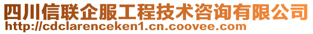 四川信聯(lián)企服工程技術(shù)咨詢(xún)有限公司