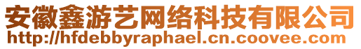 安徽鑫游藝網(wǎng)絡(luò)科技有限公司