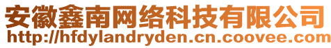 安徽鑫南網(wǎng)絡(luò)科技有限公司