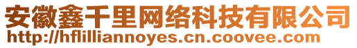 安徽鑫千里網(wǎng)絡(luò)科技有限公司