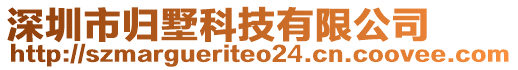 深圳市歸墅科技有限公司