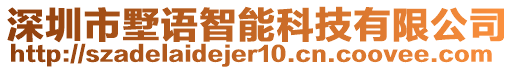 深圳市墅語智能科技有限公司