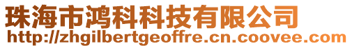 珠海市鴻科科技有限公司