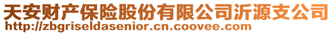 天安財(cái)產(chǎn)保險(xiǎn)股份有限公司沂源支公司