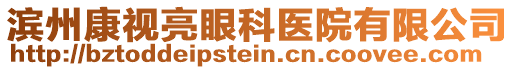 濱州康視亮眼科醫(yī)院有限公司