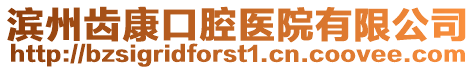 濱州齒康口腔醫院有限公司