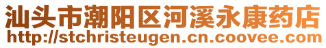 汕頭市潮陽區(qū)河溪永康藥店