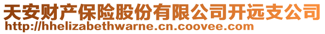 天安財(cái)產(chǎn)保險(xiǎn)股份有限公司開遠(yuǎn)支公司