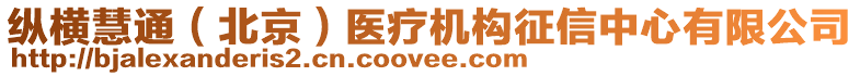 縱橫慧通（北京）醫(yī)療機(jī)構(gòu)征信中心有限公司