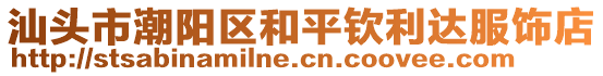 汕頭市潮陽區(qū)和平欽利達(dá)服飾店