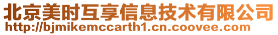 北京美時互享信息技術有限公司