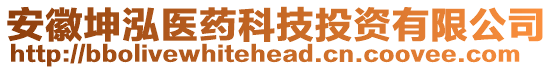 安徽坤泓醫藥科技投資有限公司