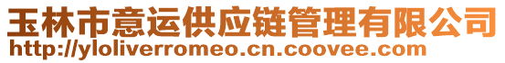 玉林市意運供應鏈管理有限公司