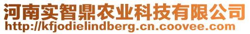 河南實(shí)智鼎農(nóng)業(yè)科技有限公司