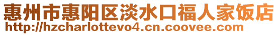 惠州市惠陽區(qū)淡水口福人家飯店