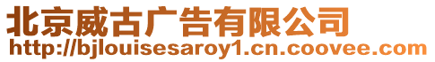 北京威古廣告有限公司