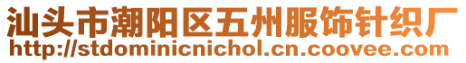 汕頭市潮陽(yáng)區(qū)五州服飾針織廠