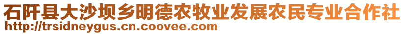 石阡縣大沙壩鄉(xiāng)明德農(nóng)牧業(yè)發(fā)展農(nóng)民專業(yè)合作社