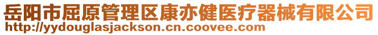 岳陽市屈原管理區(qū)康亦健醫(yī)療器械有限公司